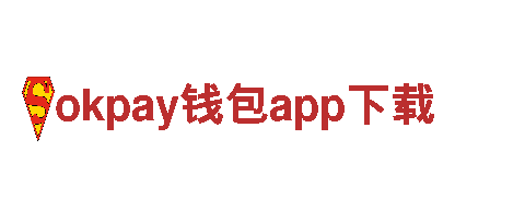 探索okpay钱包app下载，感受无尽的旅游魅力